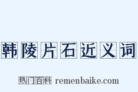 韩陵片石近义词是什么意思的图片